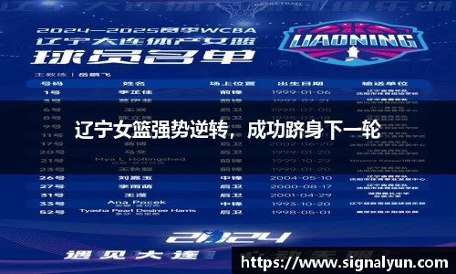 辽宁女篮强势逆转，成功跻身下一轮