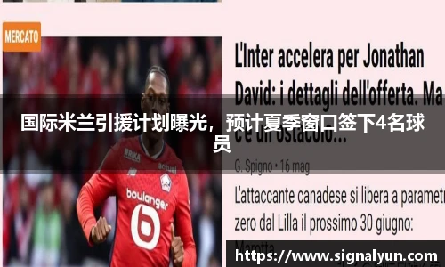 国际米兰引援计划曝光，预计夏季窗口签下4名球员
