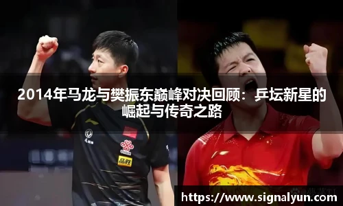 2014年马龙与樊振东巅峰对决回顾：乒坛新星的崛起与传奇之路