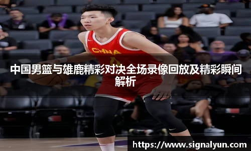 中国男篮与雄鹿精彩对决全场录像回放及精彩瞬间解析