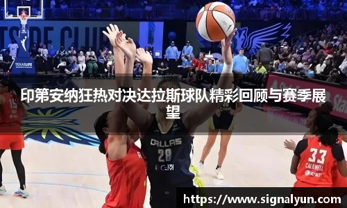 印第安纳狂热对决达拉斯球队精彩回顾与赛季展望