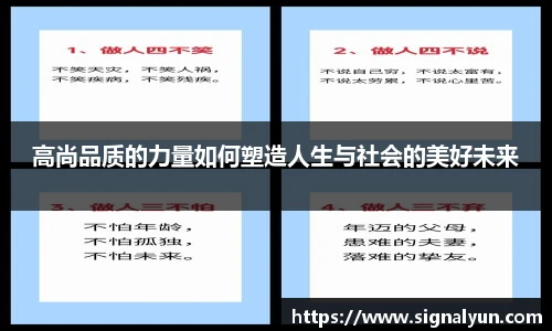 高尚品质的力量如何塑造人生与社会的美好未来