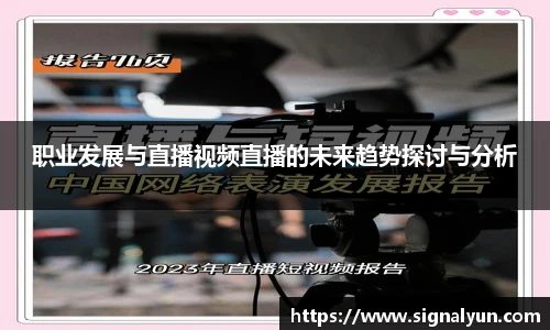 职业发展与直播视频直播的未来趋势探讨与分析