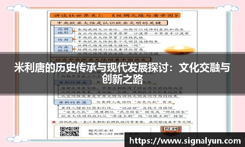 米利唐的历史传承与现代发展探讨：文化交融与创新之路