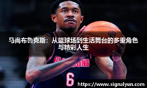 马尚布鲁克斯：从篮球场到生活舞台的多重角色与精彩人生