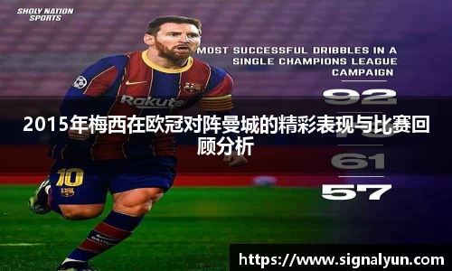 2015年梅西在欧冠对阵曼城的精彩表现与比赛回顾分析