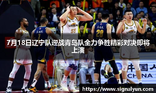 7月18日辽宁队迎战青岛队全力争胜精彩对决即将上演