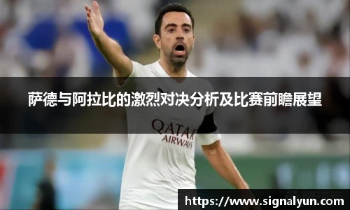 萨德与阿拉比的激烈对决分析及比赛前瞻展望