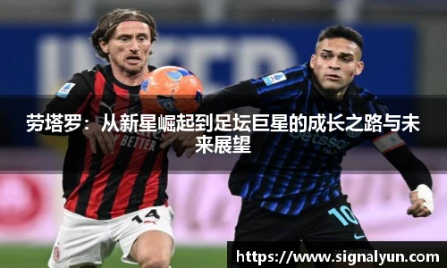劳塔罗：从新星崛起到足坛巨星的成长之路与未来展望